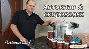 АВТОКЛАВ ЛИЧНЫЙ ПОВАР. РАСПАКОВКА, ОБЗОР, ИСПЫТАНИЕ. ГОТОВИМ ТУШЕНКУ ИЗ ГОВЯДИНЫ В АВТОКЛАВЕ.