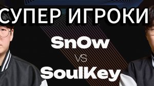 4х кратный ПОБЕДИТЕЛЬ ASL зерг SoulKey, против СУПЕР ПРОТОССА SnOw Атака за атакой, волна за волной