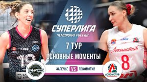 Заречье-Одинцово  - Локомотив | 7 тур | Основные моменты | Суперлига 2025-2026