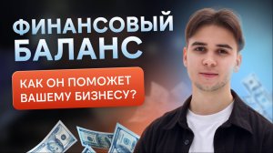 Баланс / Зачем нужен бизнесу и как правильно собрать