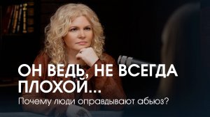 Абьюзивные отношения. Почему мы боимся уйти от того, кто разрушает?