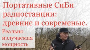 Портативные СиБи радиостанции - древние и современные. Реально излучаемая мощность