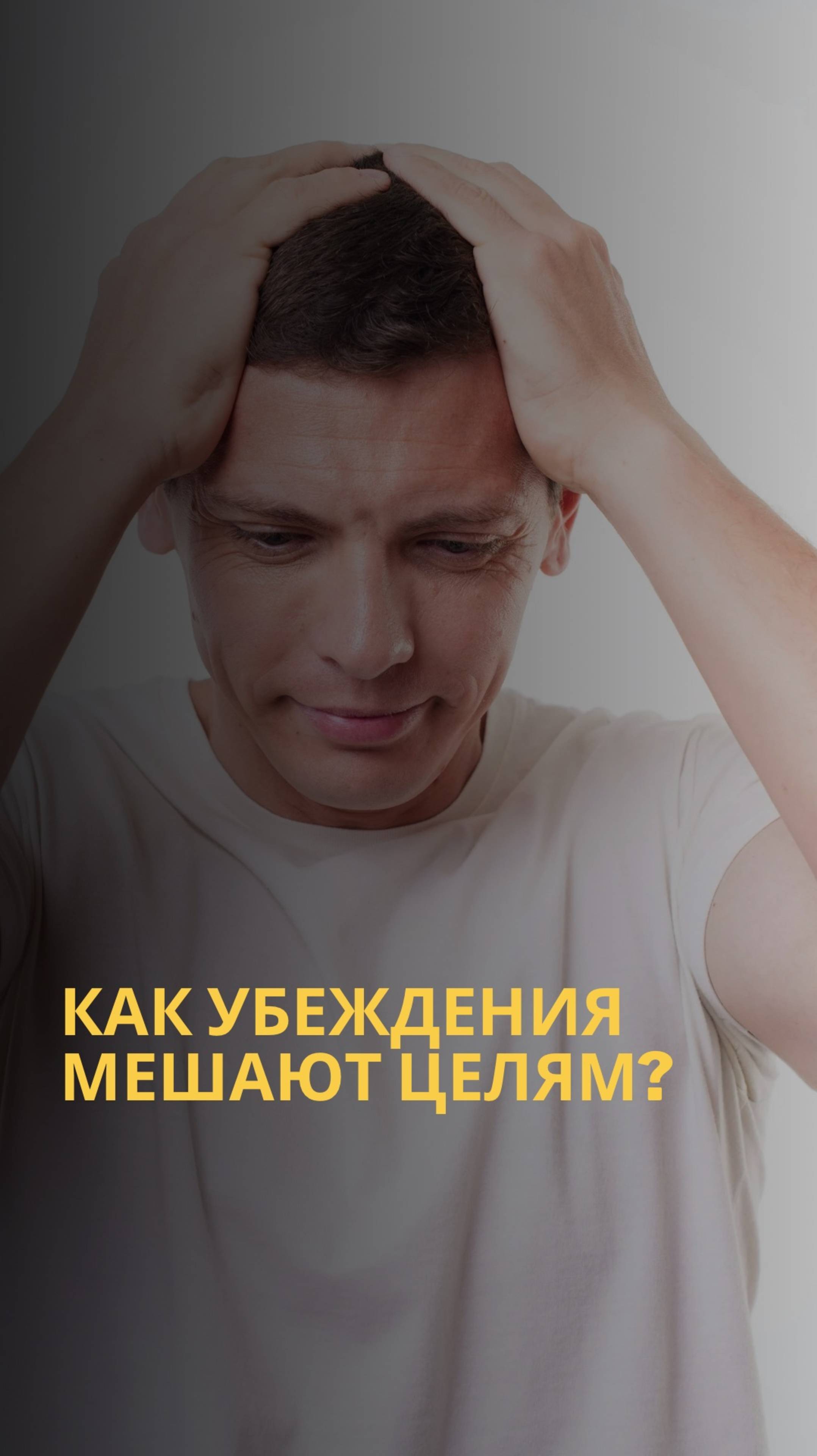 Почему вы не достигаете целей? Разбираемся с убеждениями! смотреть онлайн