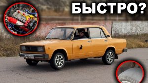 "Жига на шеснаре" - реально быстро? Или выброшенные деньги?