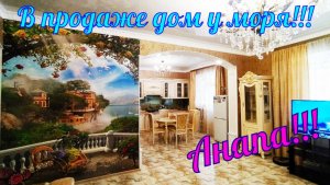 В продаже дом с красивым ремонтом, мебелью и техникой, в ближайшем пригороде города курорта Анапа.