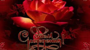 С днём рождения. Музыкальная открытка.