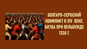 Битва при Вельбужде (1330 г.). Противостояние сербов и болгар.