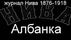 Албанка.Гельбиг,описание журнал Нива 1876-1918
