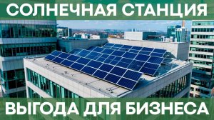 Секрет экономии на электроэнергии для бизнеса! | Сколько экономит солнечная электростанция