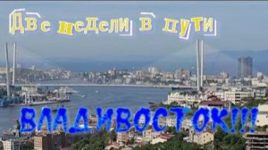 Две недели в пути) Владивосток!!!