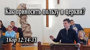 09.11.2025 "Как приносить пользу в церкви" 1Кор 12:14-31 Левшин Степан
