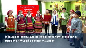 В Тамбове ансамбль из Воронежа поучаствовал в проекте «Музей в гостях у музея»