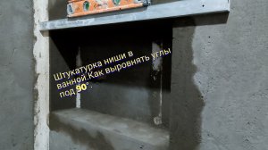 Штукатурка ниши в ванной.Как выровнять углы под 90°.