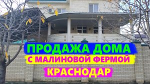 Продажа дома в Краснодаре с Малиновой фермой. Дом с ремонтом в Краснодаре. Недвижимость в Краснодаре