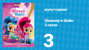 Шиммер и Шайн 3 сезон 3 серия (мультсериал, 2018)