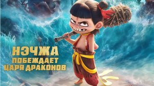 Нэчжа побеждает Царя драконов – Русский трейлер (2025)