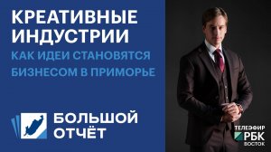 Креативные индустрии: Как идеи становятся бизнесом в Приморье