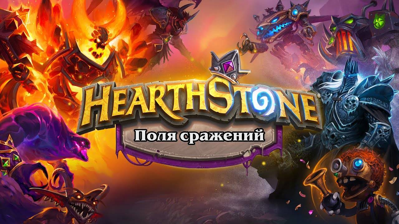 Hearthstone. Поля сражений. Черепашка тащит катку.