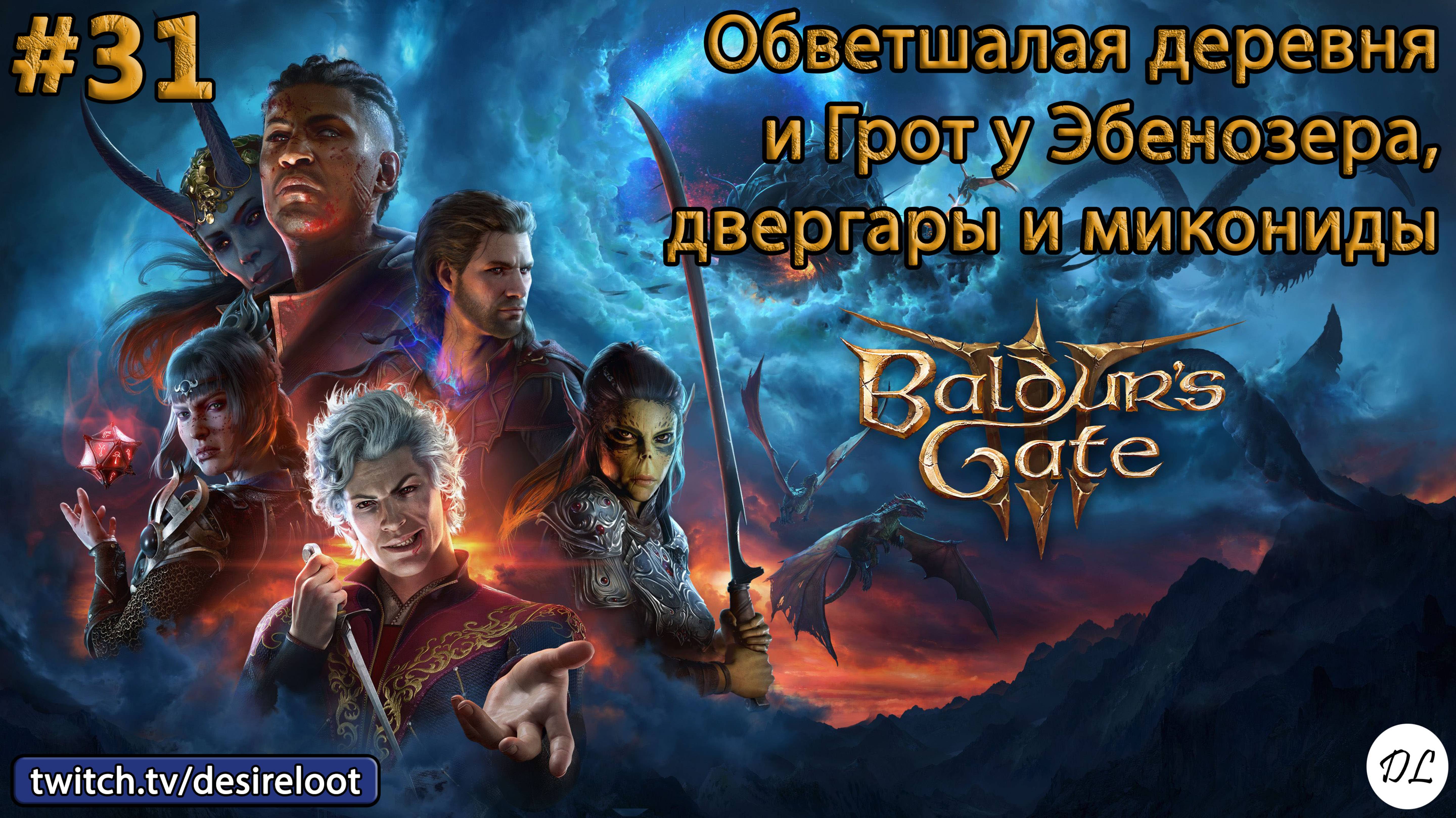 #31 Baldur’s Gate 3. Обветшалая деревня и Грот у Эбенозера, двергары и микониды