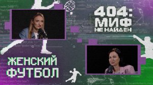 «404 МИФ НЕ НАЙДЕН» - Женский футбол