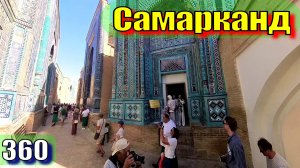 Самарканд, Хазрет Хызр и Шахи Зинда