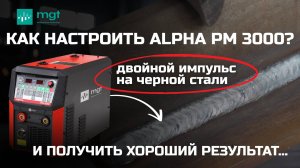 Alpha PM3000: двойной импульс, углеродистая сталь и идеальный шов