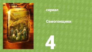 Самогонщики 6 сезон 4 серия (реалити-шоу, 2016)