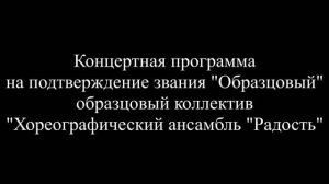 Концертная программа на подтверждение звания "Образцовый".
