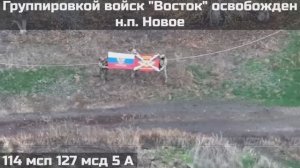 ‼️🇷🇺💪⚡️ПОДРАЗДЕЛЕНИЯМИ ГРУППИРОВКИ ВОЙСК "ВОСТОК" ОСВОБОЖДЕН НАСЕЛЕННЫЙ ПУНКТ НОВОЕ
