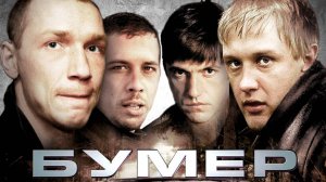 БУМЕР