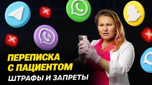 Штраф до 700 000₽ за WhatsApp? Новые правила переписки врача с пациентом в 2025 году