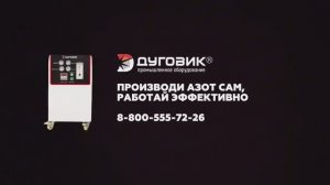 Азотная станция Дуговик ZHN-01 — генерация газа для сварки