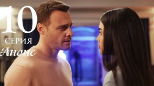 Сердцебиение 10 серия на русском языке Анонс
