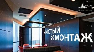 Натяжные потолки DeLuxe - Информационный видеоролик в исполнении женским закадровым голосом