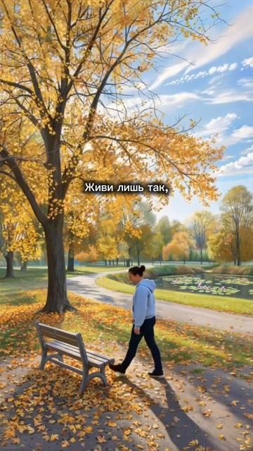 Забей на всё, что скажут о тебе.