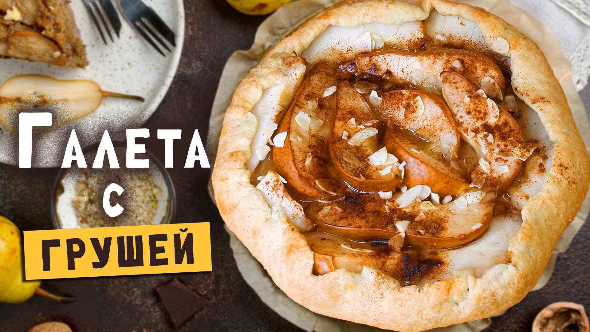 Пирог с грушей в духовке. Рецепт простой и вкусной французской галеты с грушей на песочном тесте