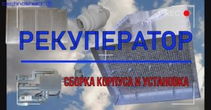 Рекуператор. Рекуператор воздуха. Своими руками. Вентиляция. Теплообмен. Загородный дом. Технология