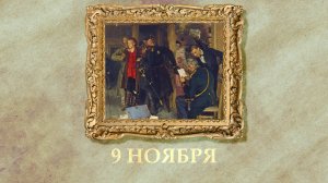 БЫЛО! Историческая рубрика от 09.11.2025