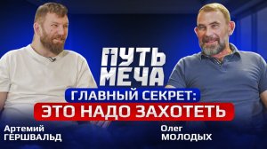«Путь Меча» с Олегом Молодых – о реконструкции, истории и бизнесе.