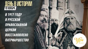 В 1917 году в Русской Православной церкви восстановлено патриаршество / День в истории