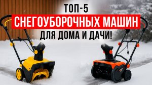 ТОП-5 снегоуборочных машин для дома и дачи. Лучшие снегоуборщики в сезоне 2025-2026 года!