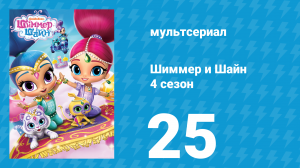 Шиммер и Шайн 4 сезон 25 серия (мультсериал, 2019)