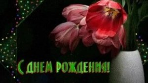 С днём рождения. Музыкальная открытка.