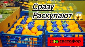 СВЕТОФОР🚦 Если что-то дёшево СРАЗУ РАСКУПАЮТ😱 Продукты Товары Обзор в начале Ноября