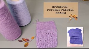 Новые процессы в СП "Осенняя Гармония 2" | Отчёт 4 | #богинипряжи #осенняягармония #вязание