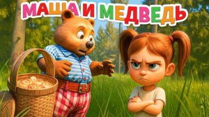 Маша и Медведь  Русская народная сказка