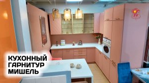 Кухонный гарнитур МИШЕЛЬ. Нежность и функциональность в новой мебели от фабрики Янтарь