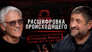 «Расшифровка происходящего». Александр Маршал