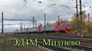 ЭД4М, Михнево