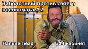 Hammerhead  ЗАБОЛОТНЫЙ ПРОТИВ СВОЕГО ВОЕНКОМАТА #2